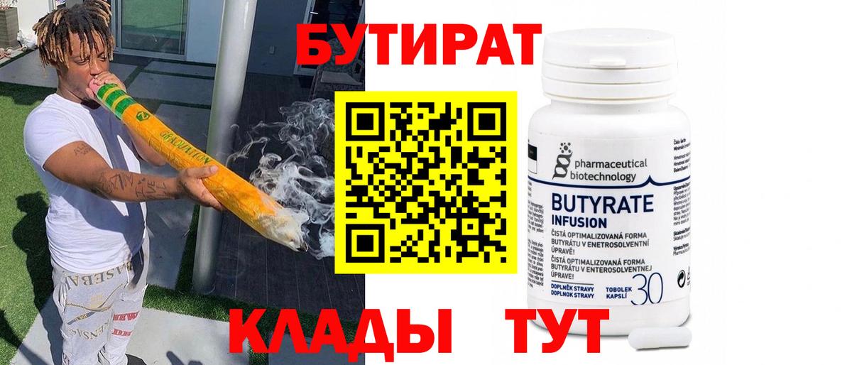 Бутират 1.4BDO  Вход с VPN  БУТИРАТ  Нерюнгри 